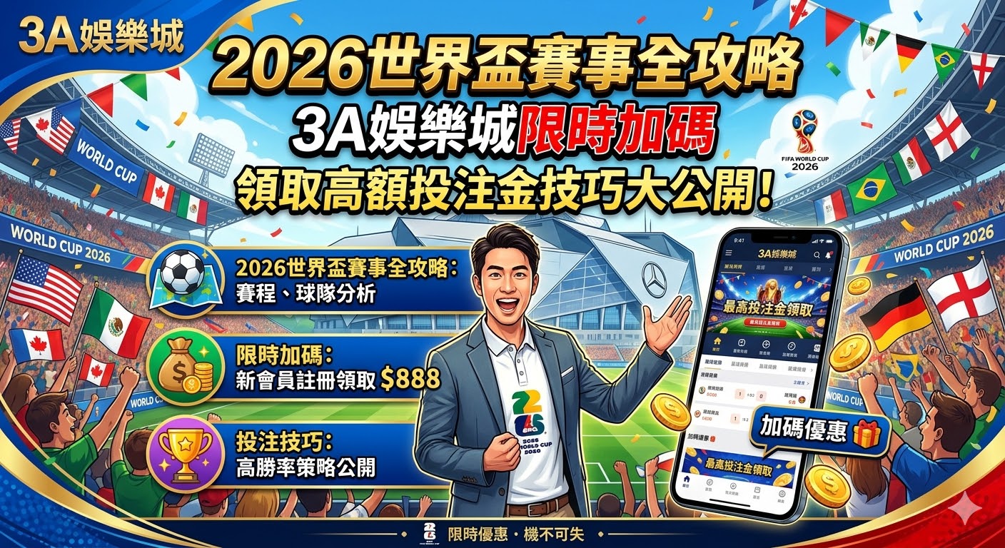2026世界盃賽事全攻略：3A娛樂城限時加碼，領取高額投注金技巧大公開！